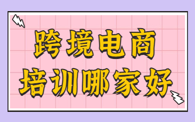 跨境电商培训哪家好