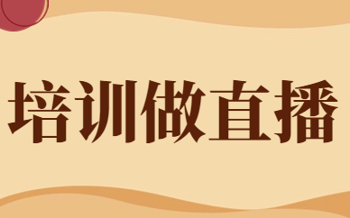 培训做直播