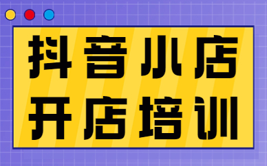 抖音小店开店培训