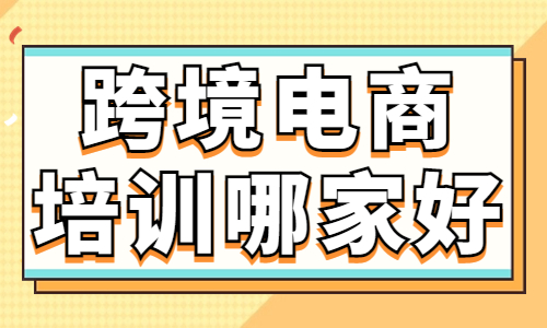 跨境电商培训课程哪家好 - 美迪教育