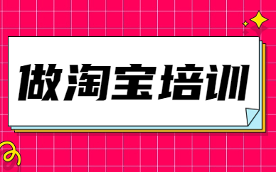 做淘宝培训