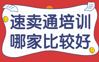 速卖通培训哪家比较好