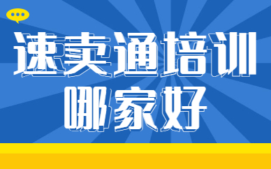 速卖通培训哪家好