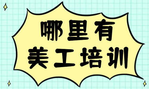 哪里有美工培训