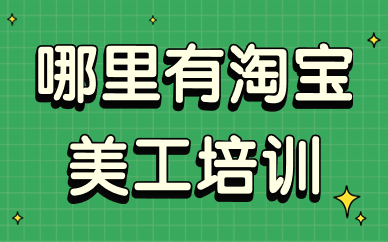 哪里有淘宝美工培训