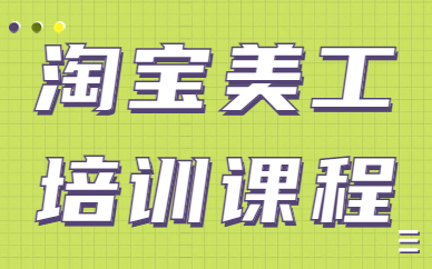 淘宝美工培训课程