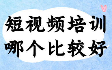 短视频培训哪个比较好