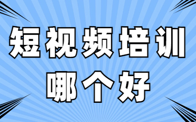短视频培训哪个好