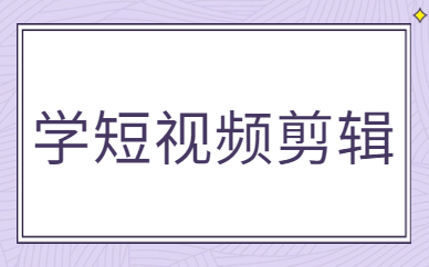 学短视频剪辑