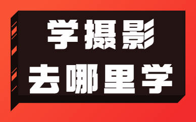 学摄影去哪里学