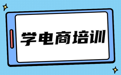 学电商培训