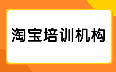 淘宝培训机构