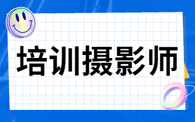 培训摄影师
