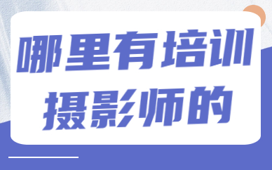 哪里有培训摄影师的