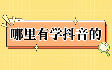 哪里有学抖音的