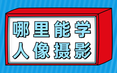 哪里能学人像摄影