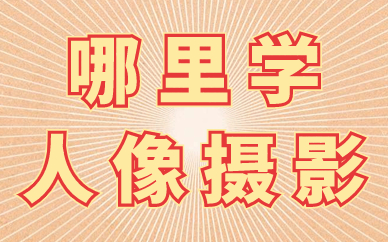哪里学人像摄影