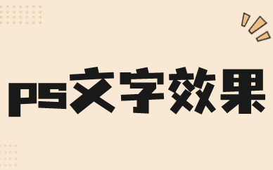 ps文字效果