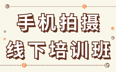 手机拍摄线下培训班