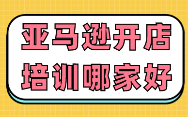 亚马逊开店培训哪家好
