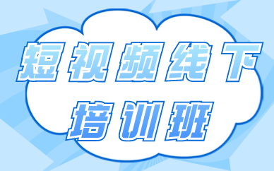 短视频线下培训班