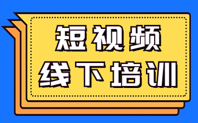 短视频线下培训