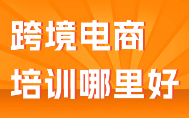 跨境电商培训哪里好
