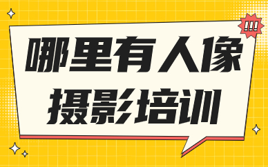 哪里有人像摄影培训