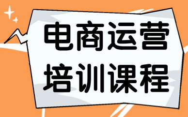 电商运营培训课程