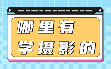 哪里有学摄影的