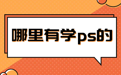 哪里有学ps的