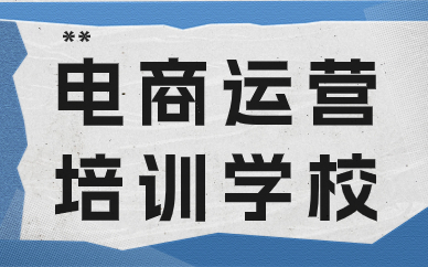 电商运营培训学校