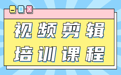 视频剪辑培训课程