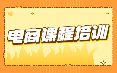 电商课程培训