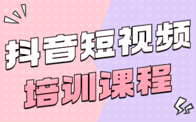 抖音短视频培训课程