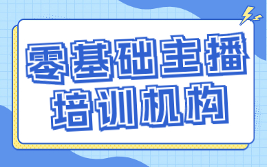 零基础主播培训机构