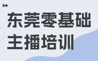 东莞零基础主播培训