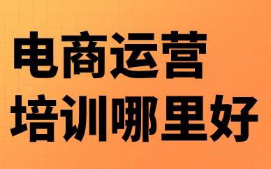 电商运营培训哪里好