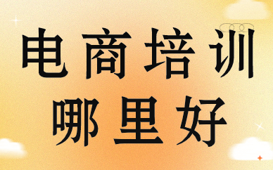 电商培训哪里好