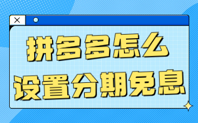 拼多多商家怎么设置分期免息？分期免息设置教程