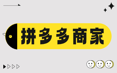 拼多多商家