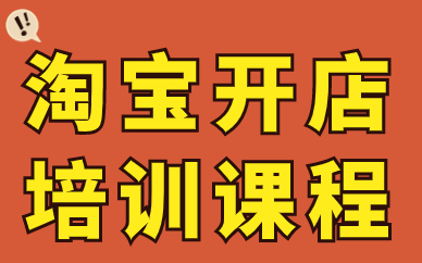 淘宝开店培训课程
