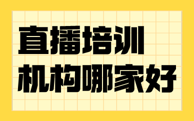 直播培训机构哪家好