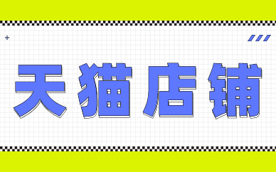 天猫店铺