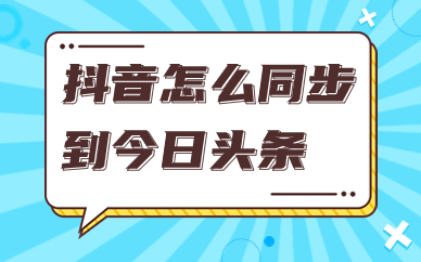 怎么把抖音视频同步到今日头条？要怎么设置？