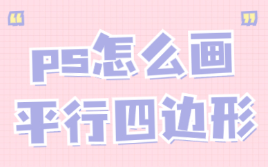 ps怎么画平行四边形呢？ps绘制平行四边形教程