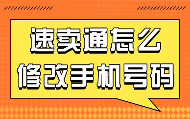 速卖通卖家怎么修改手机号码？有哪些操作步骤？