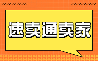 速卖通卖家