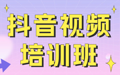 抖音视频培训班