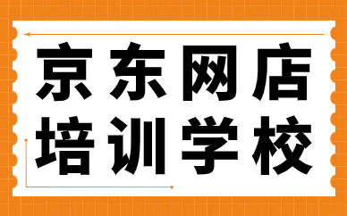 京东网店培训学校